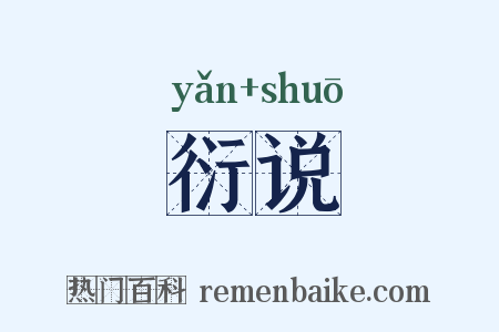 衍说是什么意思的图片